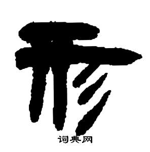 邓石如张子西铭中形的写法