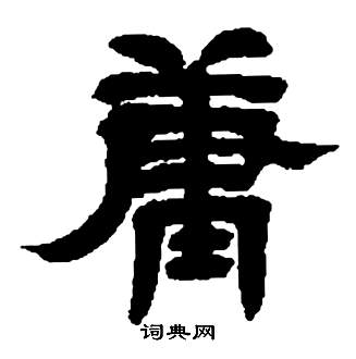 邓石如张子西铭中庸的写法