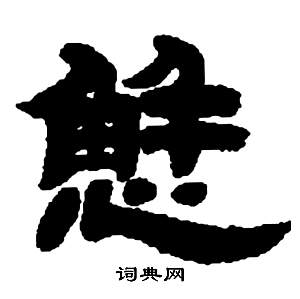 懈隸書書法字典