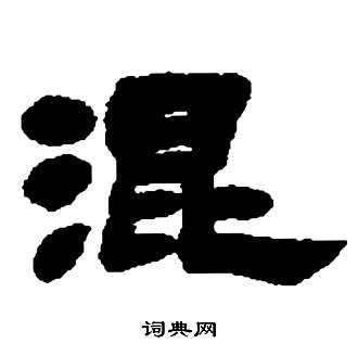 邓石如张子西铭中混的写法