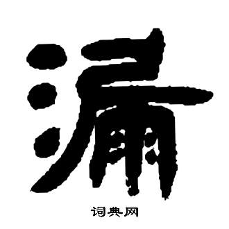 漏字篆书图片