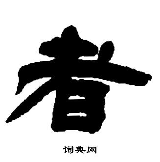 者隶书书法字典