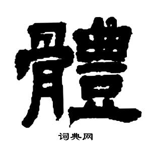 體隸書書法字典