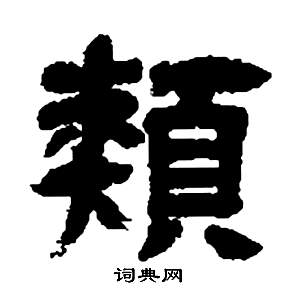 鄧石如寫的顛字_鄧石如顛字寫法_鄧石如顛書法圖片_詞典網