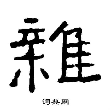 中岳灵庙碑写的杂 