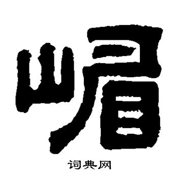 邓石如写的嵋 邓石如写的嵋