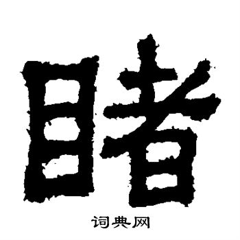 樊敏碑写的睹 樊敏碑写的睹