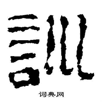 校官碑写的训 校官碑写的训