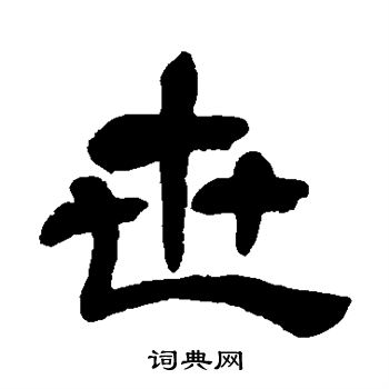 世字的书法写法图片图片