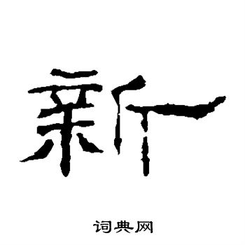 沈君阙写的新字