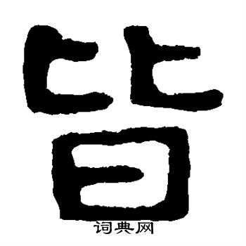 皆隶书书法字典