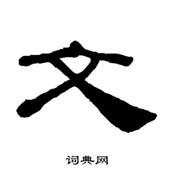 桂馥写的文 桂馥写的文