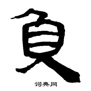 马王堆帛书写的负