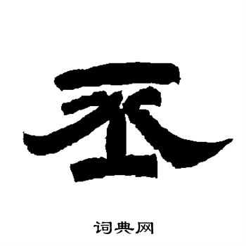 唐玄宗写的丕 唐玄宗写的丕