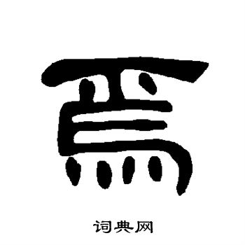 曹全碑写的焉 曹全碑写的焉