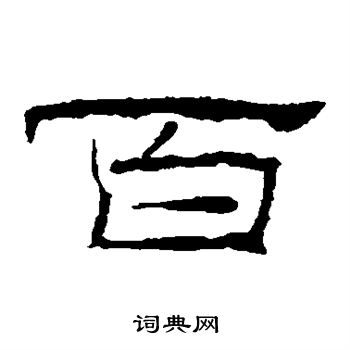 礼器碑写的百 礼器碑写的百