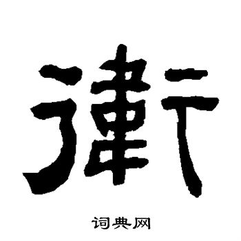 何绍基写的卫 何绍基写的卫