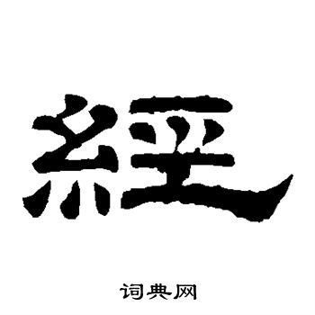 李隆基写的经 李隆基写的经