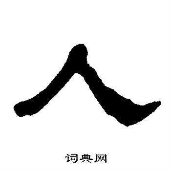 衡方碑写的人 衡方碑写的人