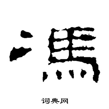 史晨碑写的冯字