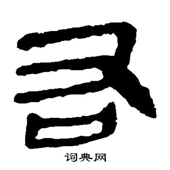 马王堆帛书写的右 马王堆帛书写的右