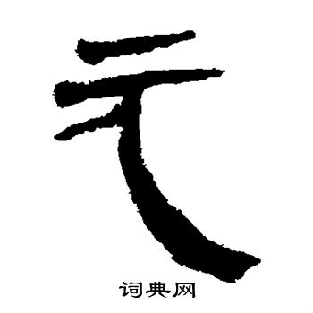 马王堆帛书写的元