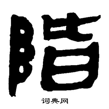 马王堆帛书写的阶