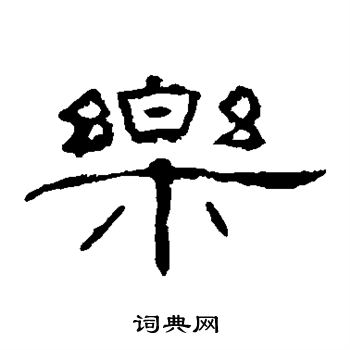 叶慧明碑写的乐