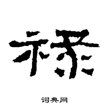 张迁碑写的禄 张迁碑写的禄