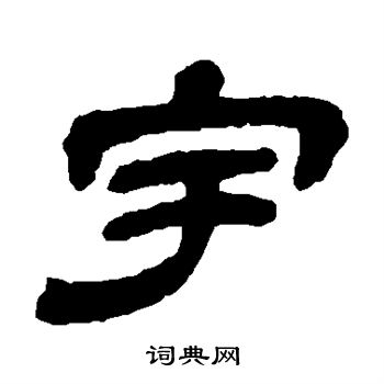 金农写的宇 金农写的宇