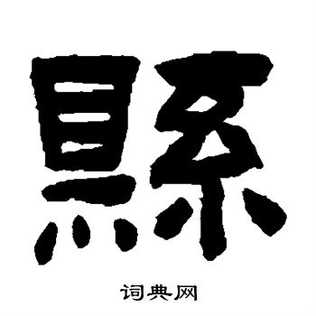 陈鸿寿写的县 陈鸿寿写的县