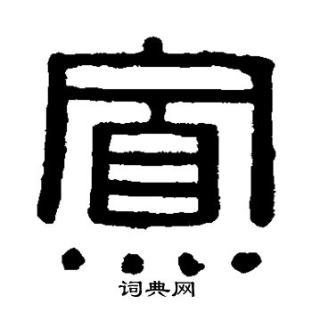 寡隸書書法字典