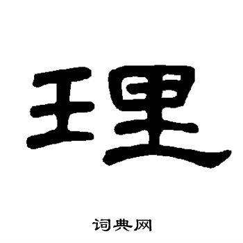 曹全碑寫的隸書理字_曹全碑理字隸書寫法_曹全碑理書法圖片_詞典網