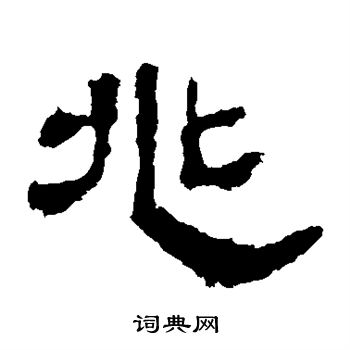 兆字各种书法写法图片