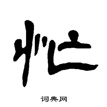 曹全碑写的杆字_曹全碑杆字写法_曹全碑杆书法图片_词典网
