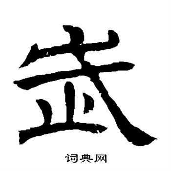 辟雍碑写的武 辟雍碑写的武