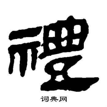 马王堆帛书写的礼