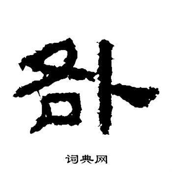 鲜于璜碑写的咎 鲜于璜碑写的咎