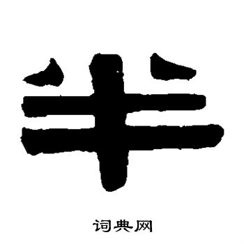 伊秉绶写的半 伊秉绶写的半