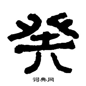 翁同和写的隶书癸字