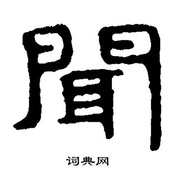 泰山金刚经写的闻