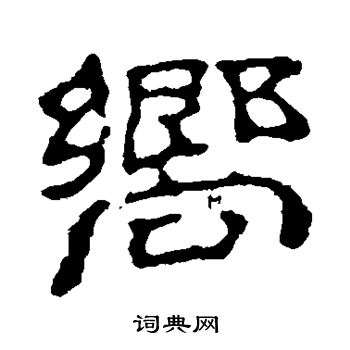 赵之谦写的向字