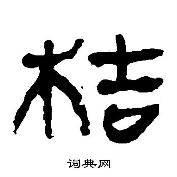 马王堆帛书写的桔 马王堆帛书写的桔