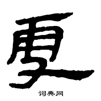 马王堆帛书写的雪 马王堆帛书写的雪