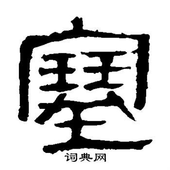 马王堆帛书写的塞