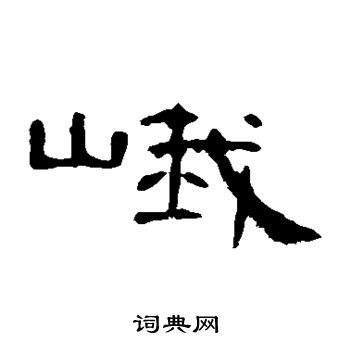 曹全碑写的峨 曹全碑写的峨