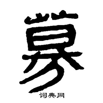 马王堆帛书写的募