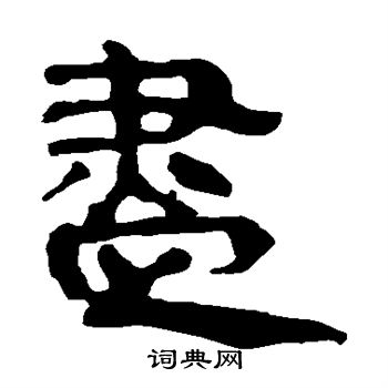 马王堆帛书写的尽