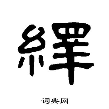 曹全碑写的绎 曹全碑写的绎