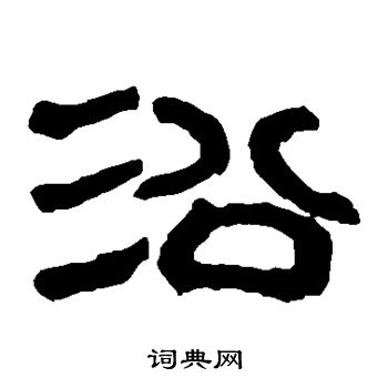 马王堆帛书写的沿